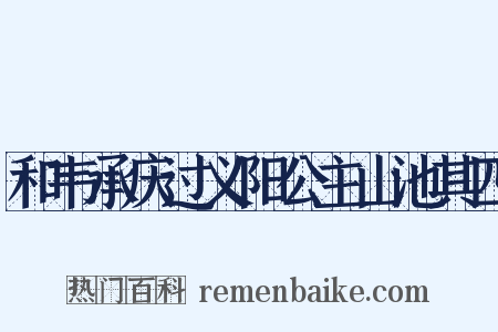 和韦承庆过义阳公主山池其四是什么意思的图片